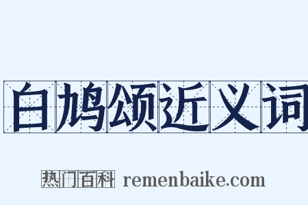 白鸠颂近义词是什么意思的图片